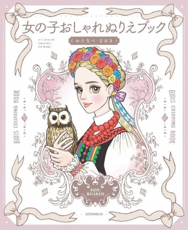 シリーズ累計62万部超の大ヒット！遊びながらファッションを楽しめる最新『ぬりえブック』登場♡