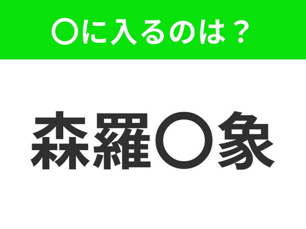 小学生もすぐわかっちゃう！【宇宙に存在するすべてのもの】この四字熟語はなに？