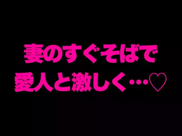 「こんな大胆なことしたらバレちゃう♡」【妻がいる家で不倫】ベッドで裸の夫と愛人を発見！？