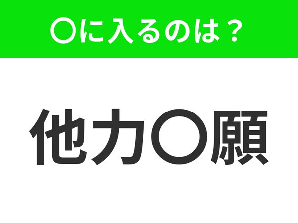 小学生も答えられる！【他人の力をあてにすること】この四字熟語はなに？