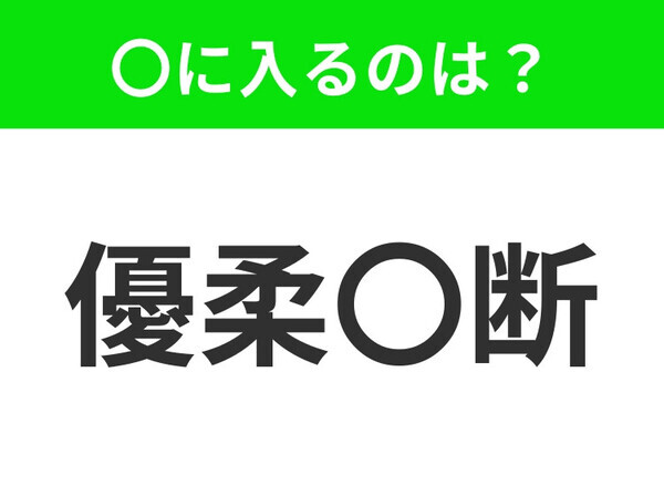 小学校で習った四字熟語【決断力に欠けること】〇に入るのは何？