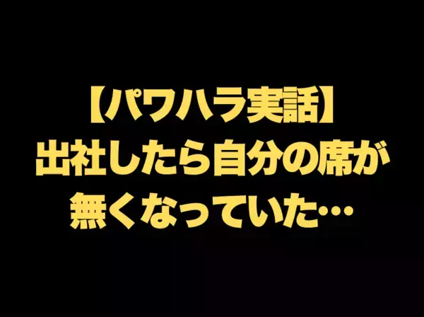 「あ？お前の席なんてねーよ」壮絶なパワハラ実話！嫌がらせ上司に“ある方法”でスカッと反撃！