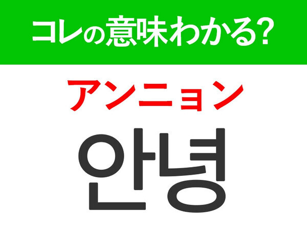 【韓国ドラマ好きは要チェック！】「안녕（アンニョン）」の意味は？もっとドラマが楽しくなる韓国語3選