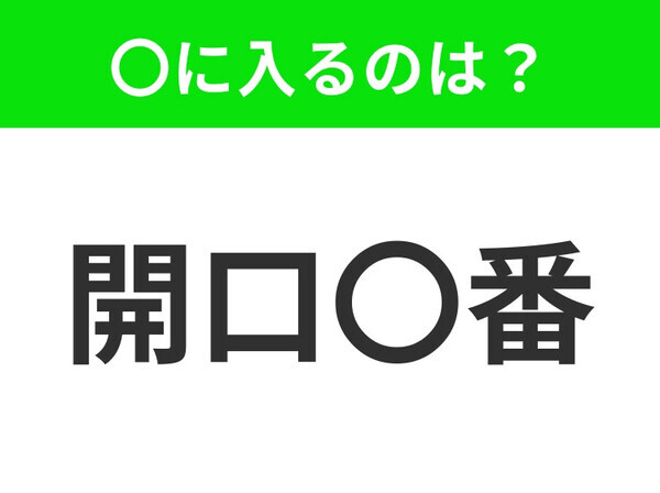 小学生も習ってる！【話を始めたとき、最初にいう言葉】この四字熟語はなに？