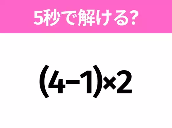簡単そうだけど意外と難しい？「(4−1)×2」5秒で解ける？