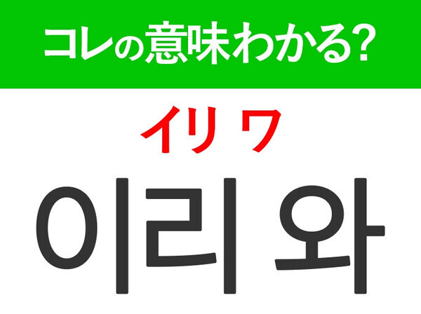 【韓国ドラマ好きは要チェック！】「이리 와（イリ ワ）」の意味は？胸キュン韓国語3選♡