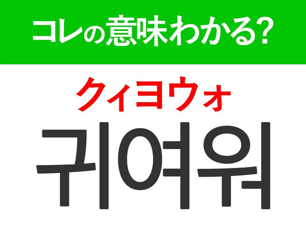 【韓国ドラマ好きは要チェック！】「이리 와（イリ ワ）」の意味は？胸キュン韓国語3選♡