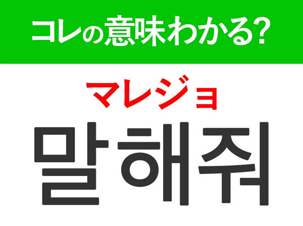 【KPOP好きは要チェック！】「말해줘（マレジョ）」の意味は？もっと推し活が楽しくなる韓国語3選