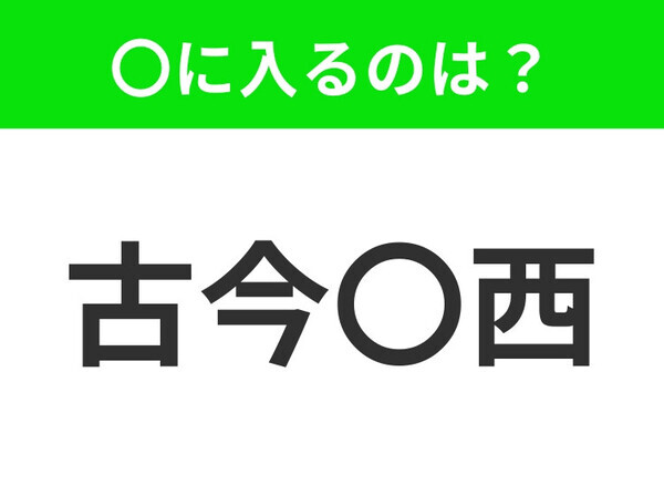 小学生も答えられる！【いつでもどこでも】この四字熟語はなに？