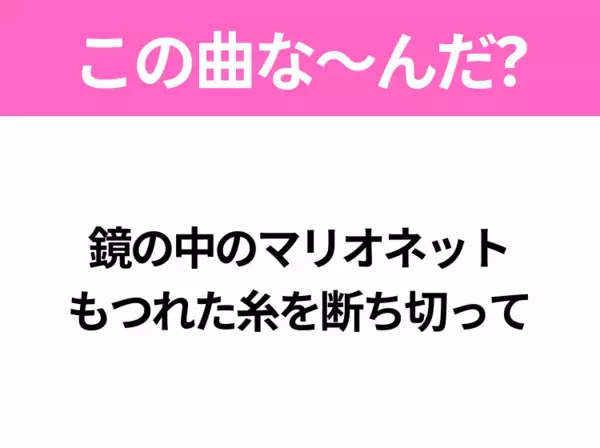 【ヒット曲クイズ】歌詞「鏡の中のマリオネット もつれた糸を断ち切って」で有名な曲は？昭和のヒットソング！