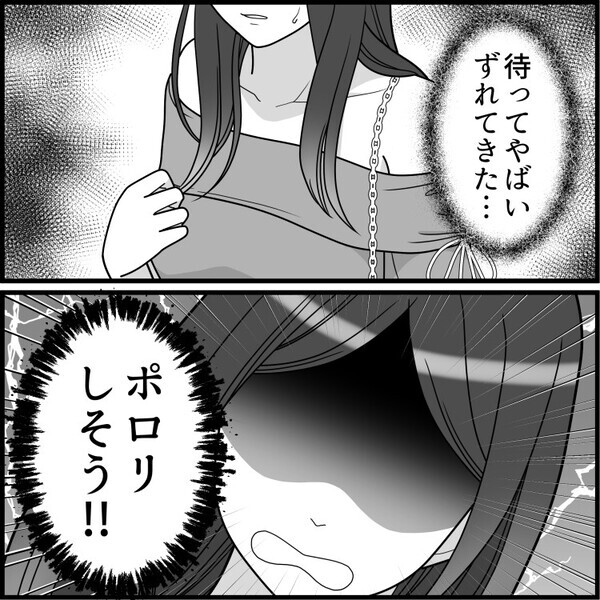 「勢いあまってポロリ！？」初デートで気合いを入れ過ぎた結果…ブラずり落ち大事件に！