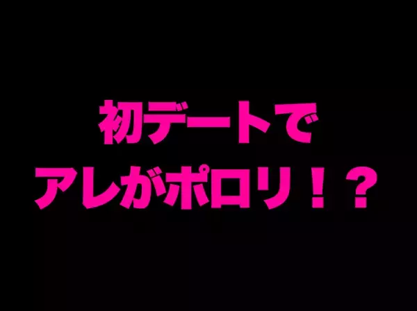 「勢いあまってポロリ！？」初デートで気合いを入れ過ぎた結果…ブラずり落ち大事件に！