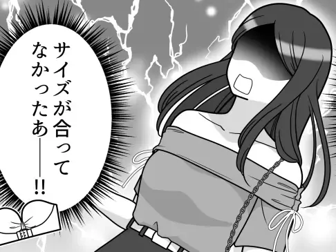 「勢いあまってポロリ！？」初デートで気合いを入れ過ぎた結果…ブラずり落ち大事件に！