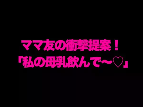 「私の母乳飲んで～♡」「同時授乳って憧れる！」他人の息子に無理やり！？ママ友の大迷惑行動にドン引き！