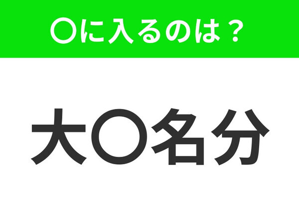 小学生も知っている【重大な行動を起こすときの根拠】この四字熟語はなに？
