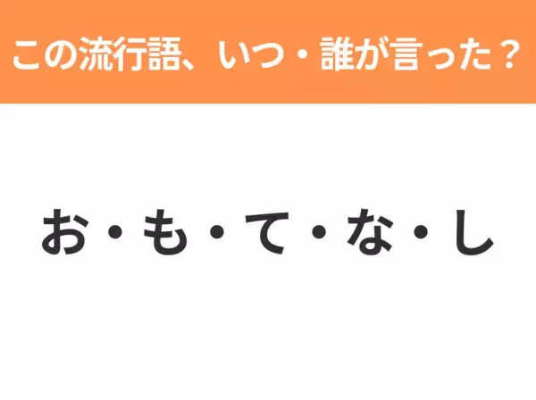 【流行語クイズ】「お・も・て・な・し」はいつ・誰が言った言葉？手の動きと一緒に思い出して！