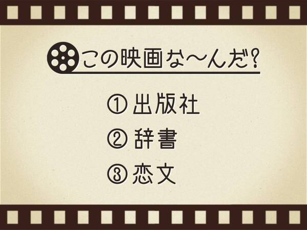 【3つのヒントで映画を当てろ！】「出版社・辞書・恋文」連想する名作は何でしょう？