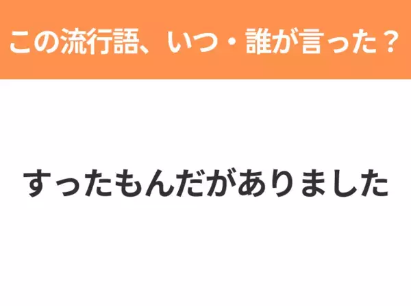 【流行語クイズ】「すったもんだがありました」はいつ・誰が言った言葉？40代以上なら絶対答えて！