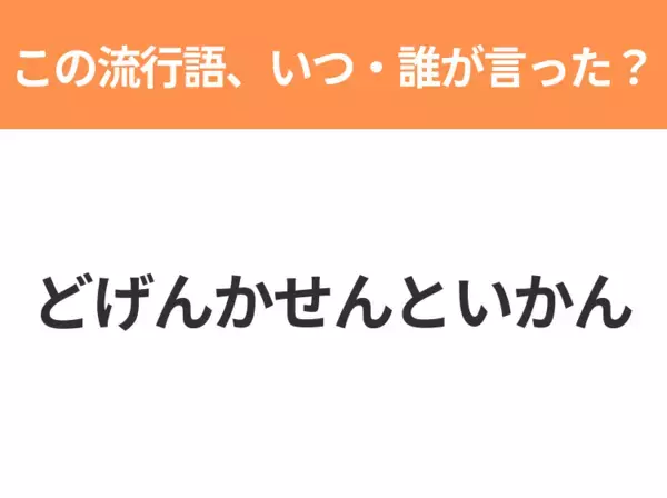 【流行語クイズ】「どげんかせんといかん」はいつ・誰が言った言葉？一度は聞いたことがあるはず！