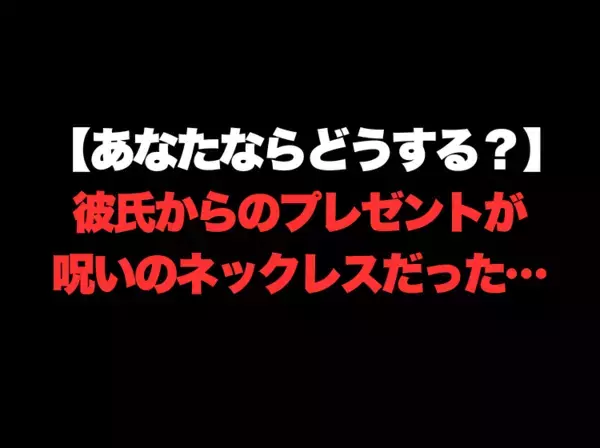 【超イラっと！】「はぁ？俺のプレゼントに文句つけんなよ！」誕プレ問題で元カノを巻き込んだトラブルに！？