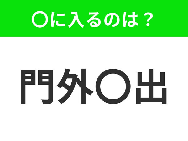 小学生も習ってます！【決して他人に見せないこと】この四字熟語はなに？