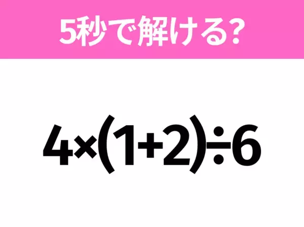 簡単そうだけど意外と難しい？「7÷2×4」5秒で解ける？