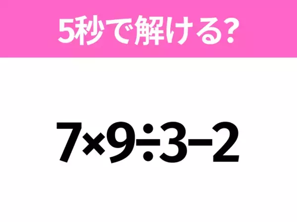 簡単そうだけど意外と難しい？「7÷2×4」5秒で解ける？