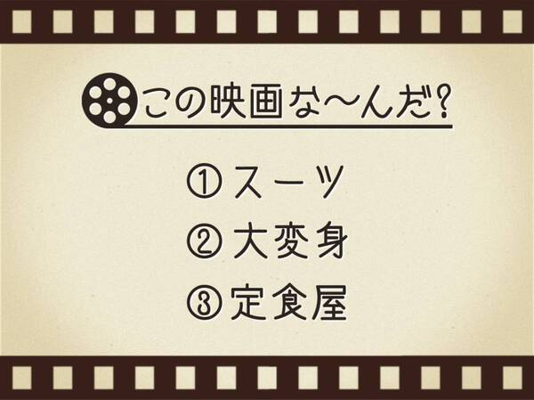 【3つのヒントで映画を当てろ！】「スーツ・大変身・定食屋」連想する名作は何でしょう？