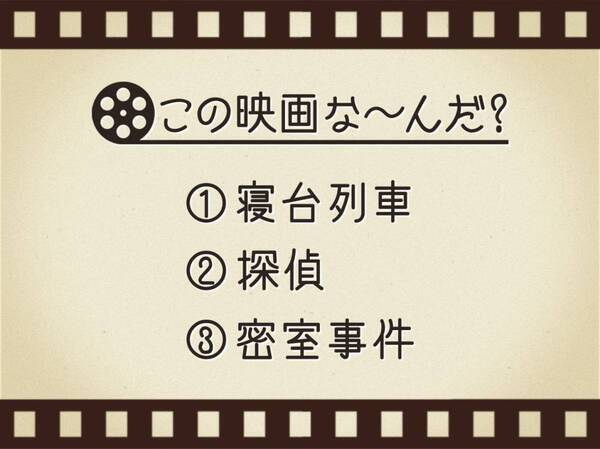 【3つのヒントで映画を当てろ！】「寝台列車・探偵・密室事件」連想する名作は何でしょう？