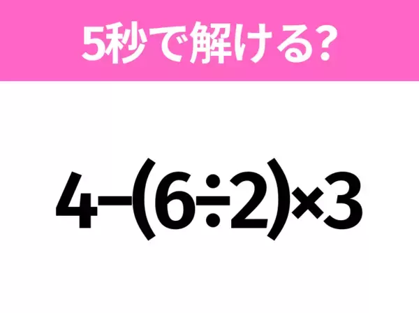 簡単そうだけど意外と難しい？「6−4×0.5」5秒で解ける？