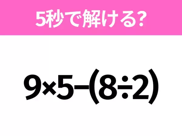 簡単そうだけど意外と難しい？「1.2−0.5×2」5秒で解ける？
