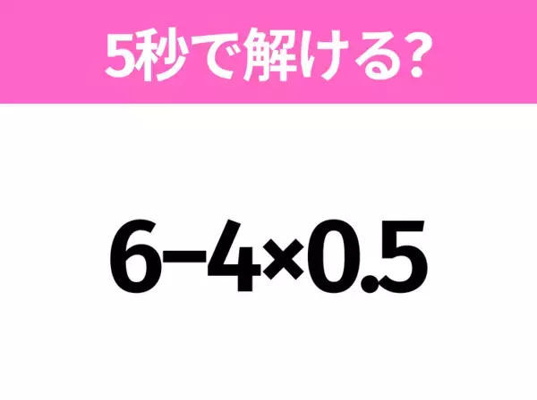 簡単そうだけど意外と難しい？「6−3×2+4」5秒で解ける？