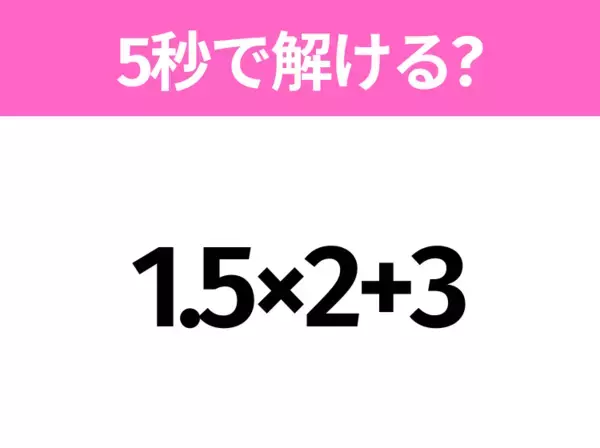 5秒でわかったら天才！？「6+3.5÷0.5」すぐ解ける？