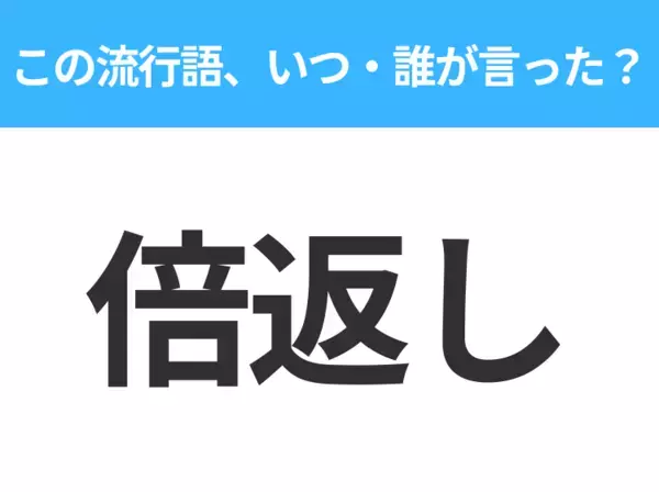 【流行語クイズ】「倍返し」はいつ・誰が言った？30代以上なら絶対答えて！