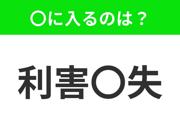 小学生も知っている！？【自分の利益と損失のこと】この四字熟語はなに？