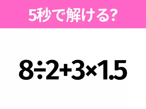 5秒でわかったら天才！？「6×2.5÷5」すぐ解ける？