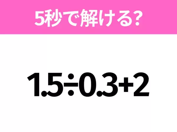 簡単そうだけど意外と難しい？「5.5−2×3」5秒で解ける？