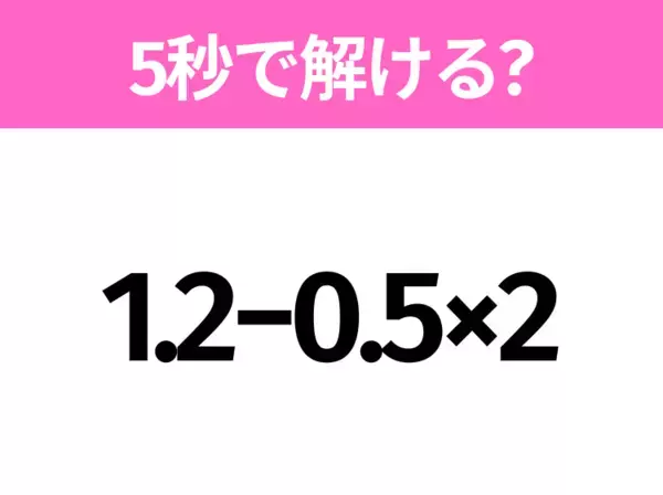 5秒でわかったら天才！？「8÷4+5.6×0.5」すぐ解ける？