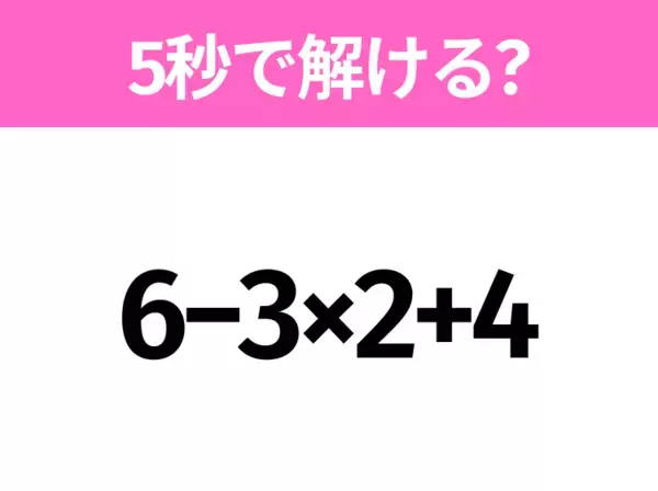 簡単そうだけど意外と難しい？「3×2.5+4」5秒で解ける？