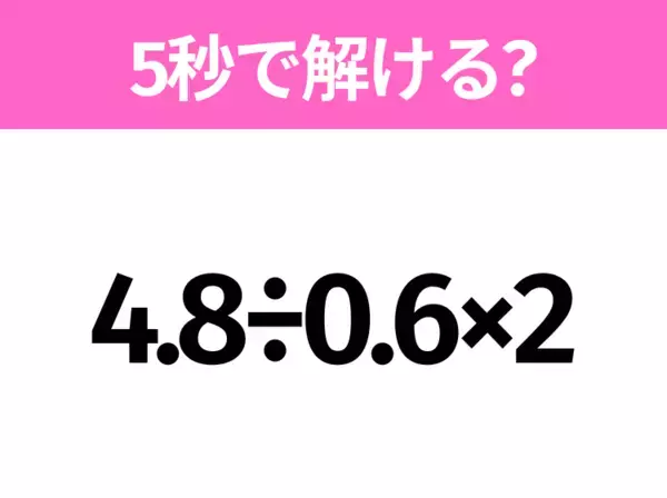 5秒でわかったら天才！？「5+2.4÷1.2」すぐ解ける？