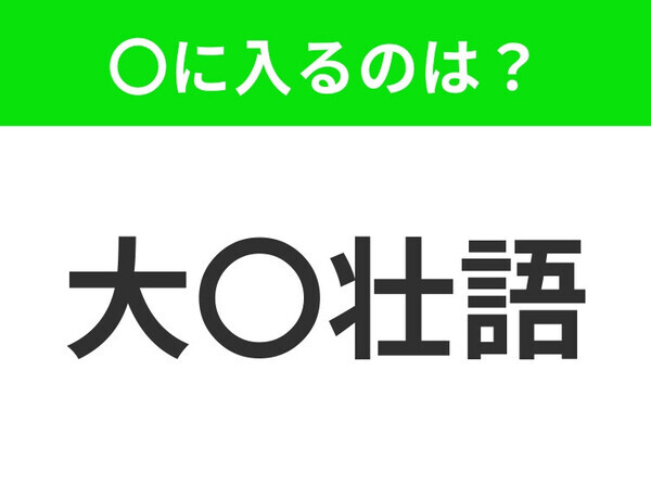 小学生も知っている！【実力以上に大きなことを言うこと】この四字熟語はなに？