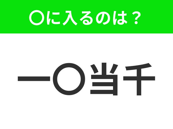 小学生も習っています！【群を抜いた勇者のたとえ】この四字熟語はなに？