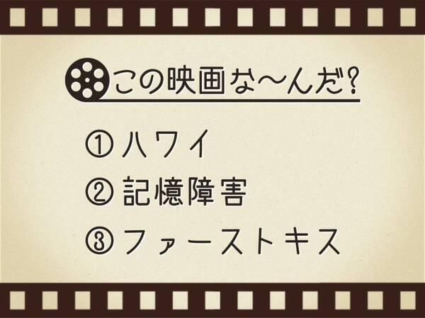 【3つのヒントで映画を当てろ！】「ハワイ・記憶障害・ファーストキス」連想する名作は何でしょう？