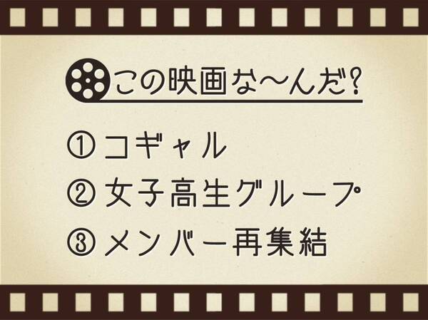 【3つのヒントで映画を当てろ！】「コギャル・女子高生グループ・メンバー再集結」連想する名作は何でしょう？