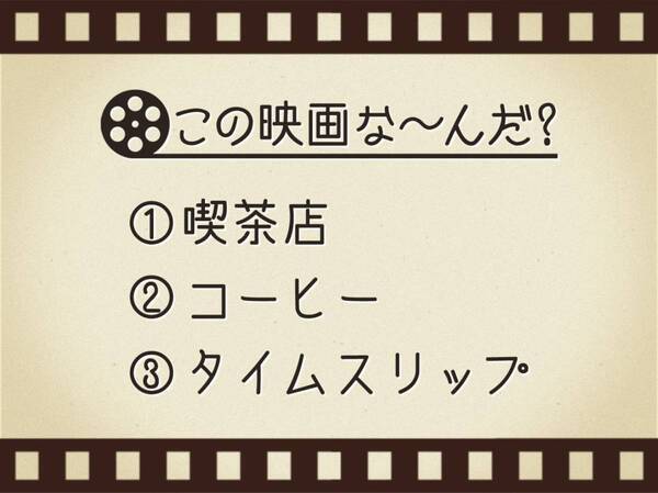 【3つのヒントで映画を当てろ！】「喫茶店・コーヒー・タイムスリップ」連想する名作は何でしょう？