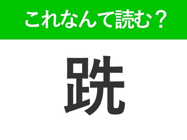 【設える】はなんて読む？読めそうで読めない常識漢字