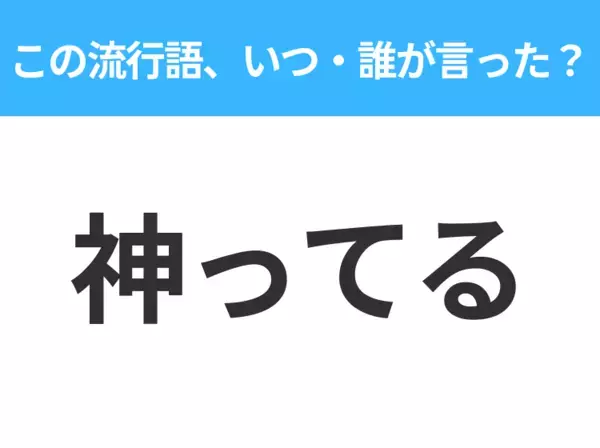 【流行語クイズ】「神ってる」はいつ・誰が言った？野球ファンなら絶対答えて！