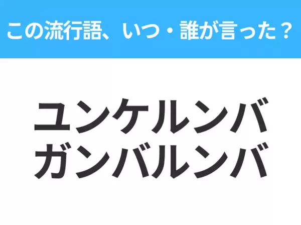 【流行語クイズ】「ユンケルンバ ガンバルンバ」はいつ・誰が言った？50代以上なら絶対答えて！