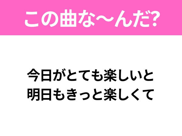 【ヒット曲クイズ】歌詞「おっはーでマヨチュッチュ」で有名な曲は？平成のヒットソング！