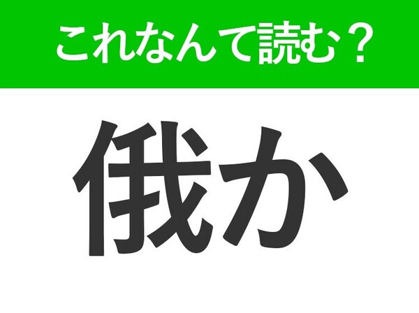 【私か】はなんて読む？読めそうで読めない常用漢字